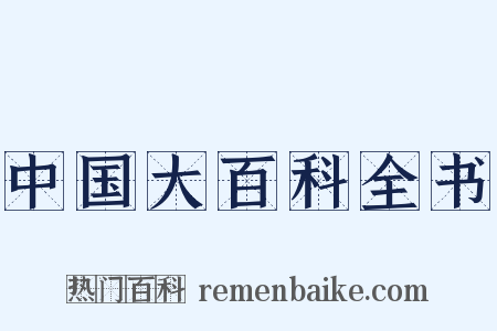 中国大百科全书是什么意思的图片